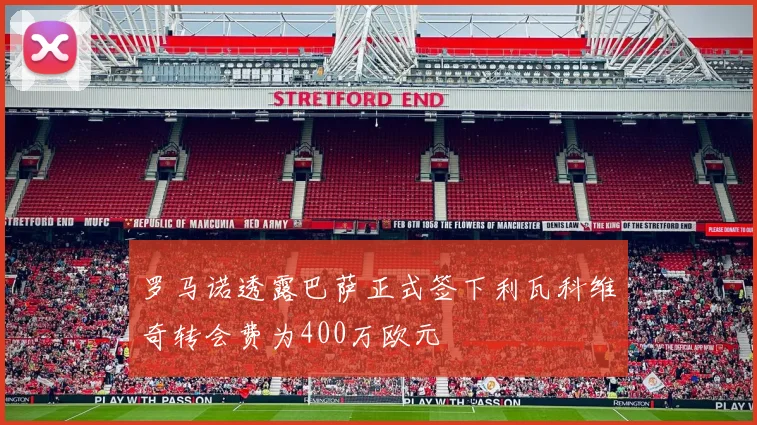 罗马诺透露巴萨正式签下利瓦科维奇转会费为400万欧元
