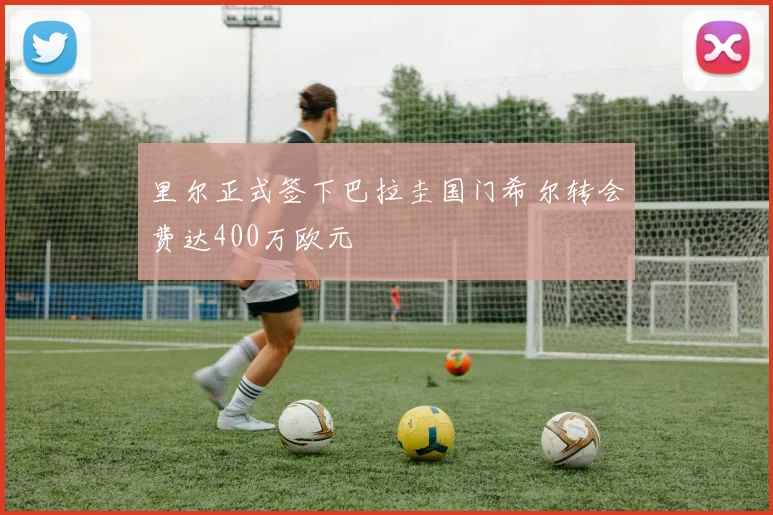 里尔正式签下巴拉圭国门希尔转会费达400万欧元