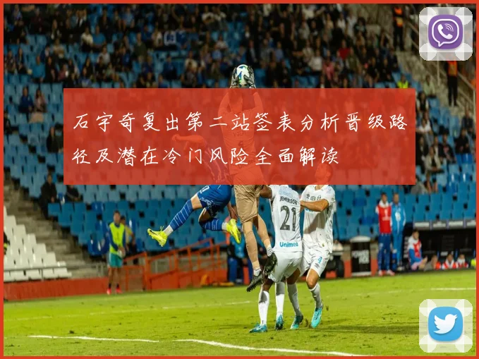 石宇奇复出第二站签表分析晋级路径及潜在冷门风险全面解读