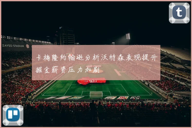 卡梅隆约翰逊分析沃特森表现提升掘金薪资压力加剧