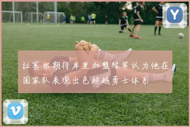 拉塞尔期待库里加盟绿军认为他在国家队表现出色超越勇士体系