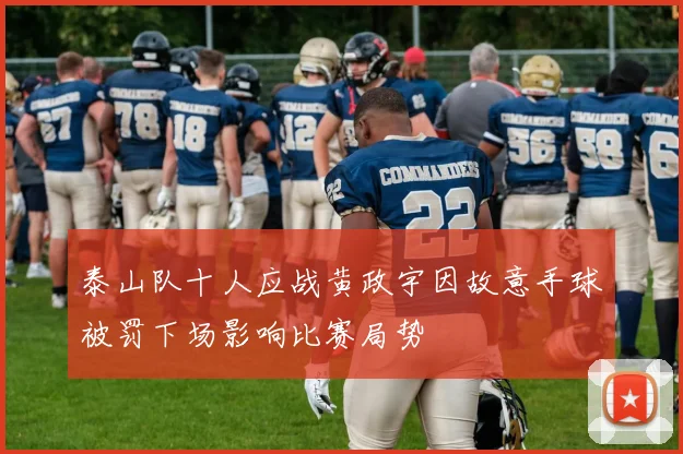 泰山队十人应战黄政宇因故意手球被罚下场影响比赛局势