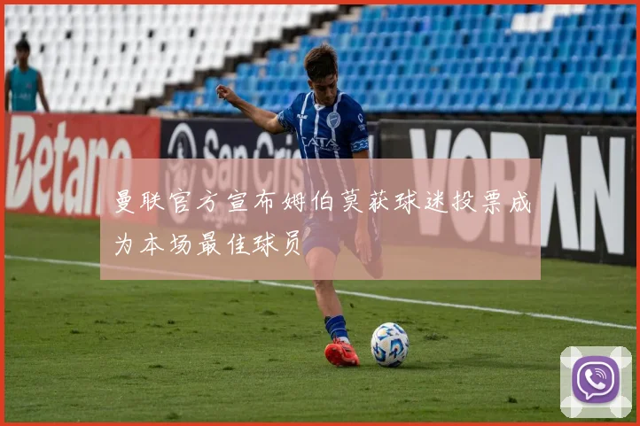 曼联官方宣布姆伯莫获球迷投票成为本场最佳球员